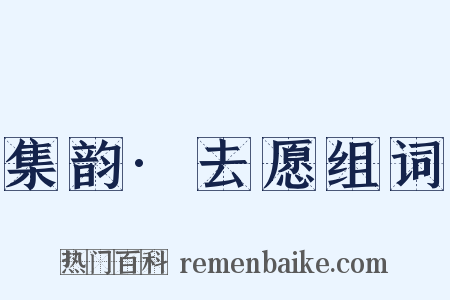 集韵·去愿组词是什么意思的图片